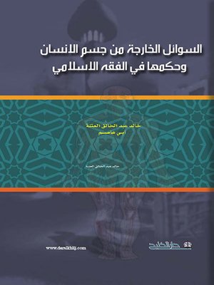 cover image of السوائل الخارجة من جسم الانسان وحكمها في الفقه الاسلامي